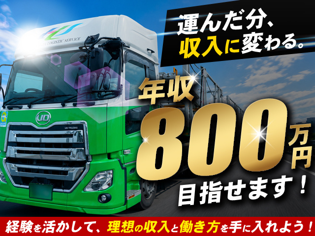 年収800万円目指せます