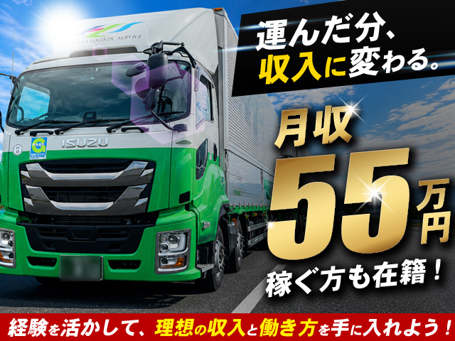月収55万円も可能