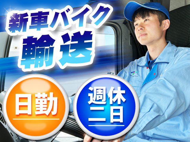 新車バイク輸送