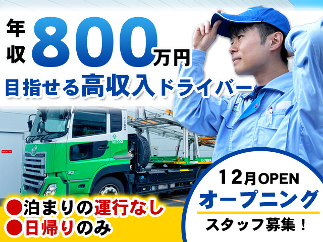 年収800万円目指せる高収入ドライバー