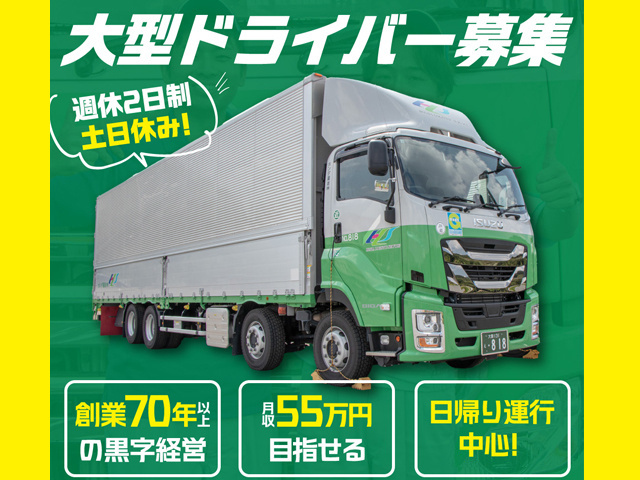 大型ドライバー募集