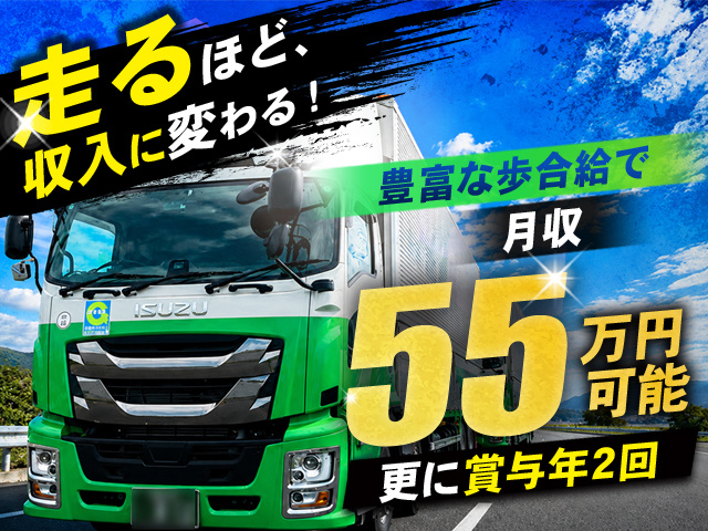 月収55万円可能
