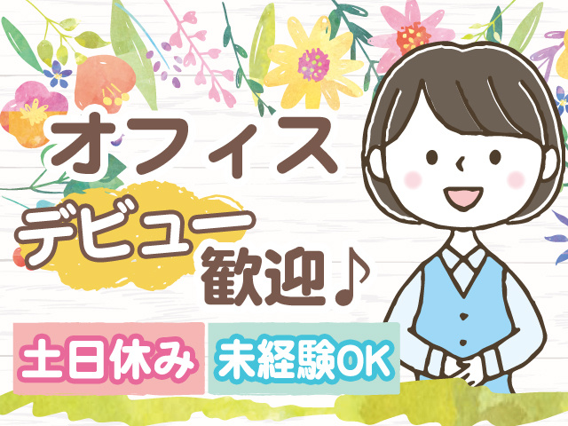 オフィスデビュー応援