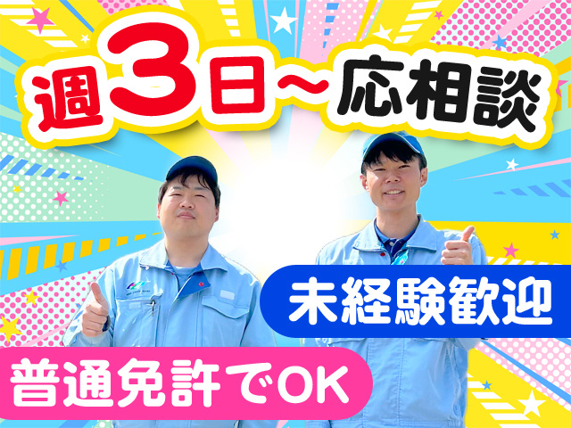 週3日～応相談