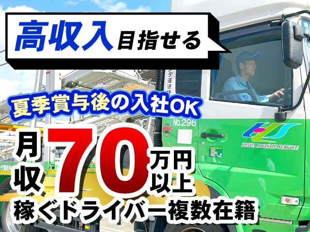 月収70万円以上稼ぐドライバー複数在籍