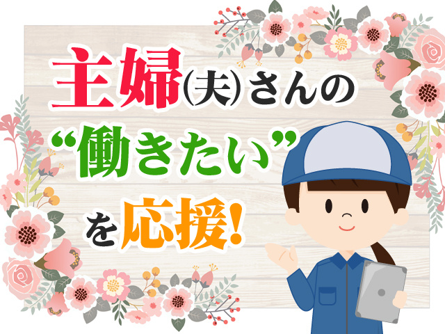 主婦（夫）さんの“働きたい”を応援