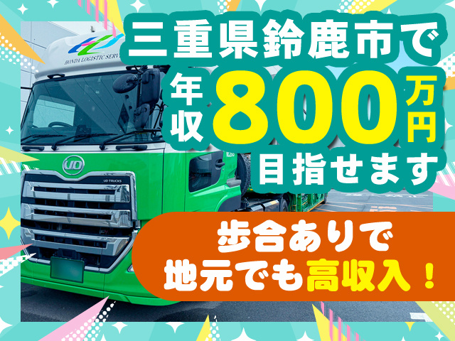 三重県鈴鹿市年収800万円目指せます