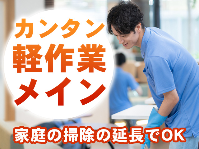 カンタン軽作業メイン　家庭の掃除の延長でOK