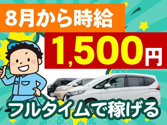 8月から時給1,500円