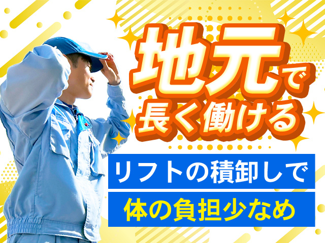 地元で長く働ける