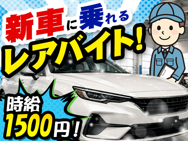 新車に乗れるレアバイト