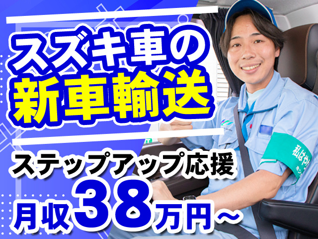 スズキ車の新車輸送
