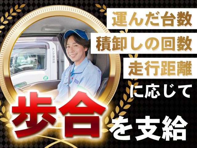 運んだ台数、積卸しの回数、走行距離に応じて歩合を支給