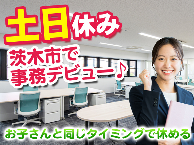土日休み　茨木市で事務デビュー