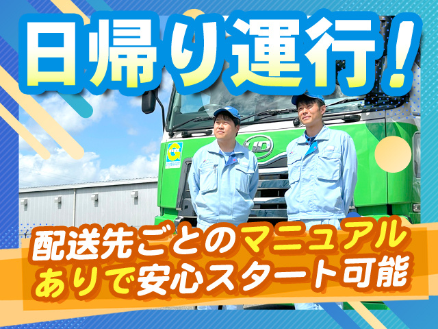 日帰り運行！配送先ごとのマニュアルありで安心スタート可能
