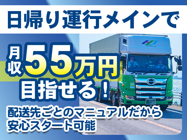 日帰り運行メインで月収55万円目指せる！配送先ごとのマニュアルだから安心スタート可能