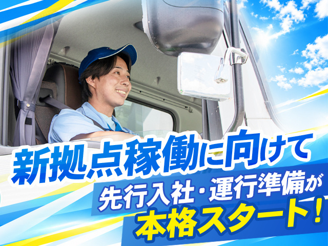 新拠点稼働に向けて 先行入社・運行準備が本格スタート！