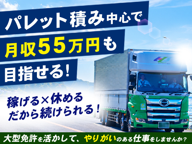 月収55万円も可能