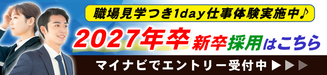 2027卒新卒採用ページ