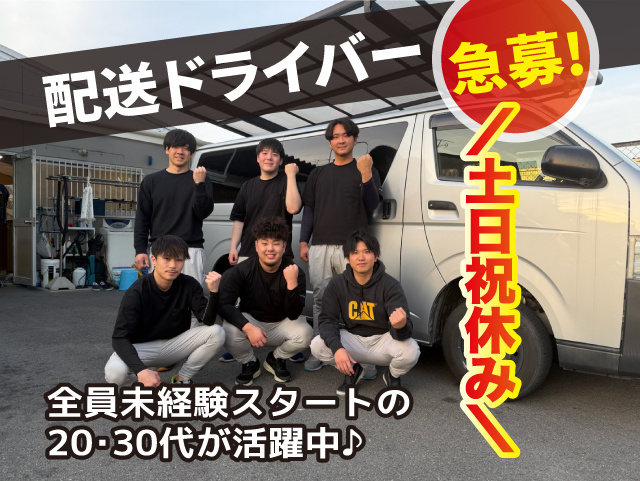 配送ドライバー急募　土日祝休み　全員未経験スタートの 20～30代が活躍中　難しい作業はありません