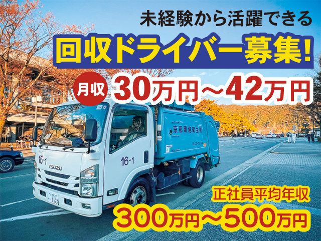 未経験から活躍できる回収ドライバー募集！隔週休2日制・月収30万円～42万円