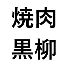 軽井沢 焼肉黒柳