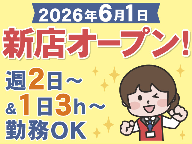 2026年6月1日　新店オープン！　週2日～＆1日3ｈ～勤務OK