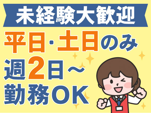 未経験大歓迎。平日・土日のみ、週2日～勤務OK