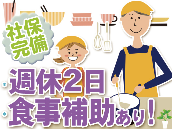 食堂ホールスタッフ正社員