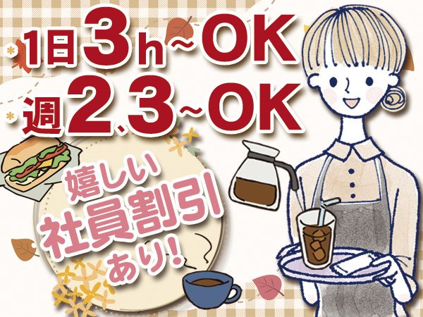 カフェホールアルバイト