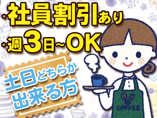 カフェスタッフアルバイト