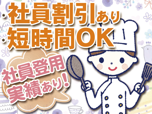 カフェキッチンアルバイト