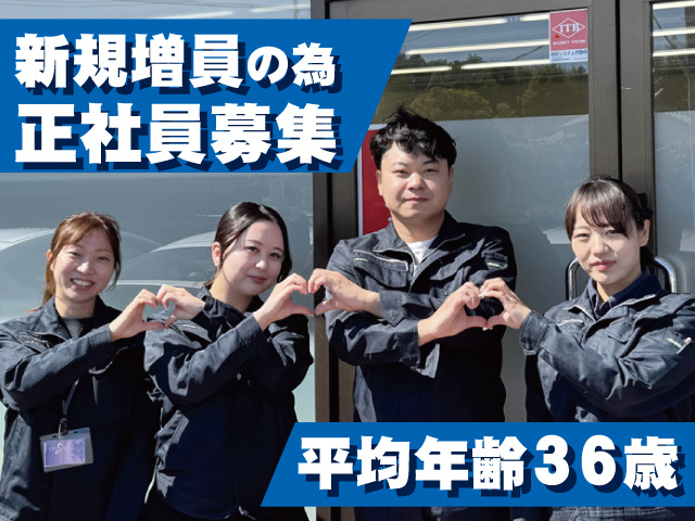 男女社員、新規増員の為 正社員募集、平均年齢36歳