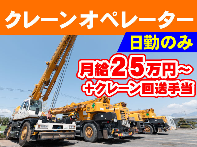 クレーンオペレーター　日勤のみ　月給25万円～＋クレーン回送手当