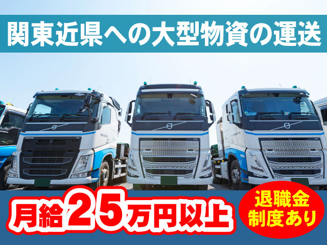 月給25万円以上／関東近県への大型物資の運送／退職金制度あり