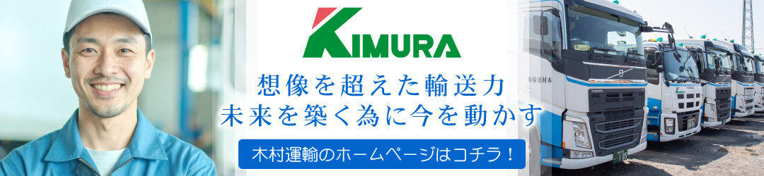 想像を超えた輸送力　未来を築く為に今を動かす　木村運輸のホームページはコチラから