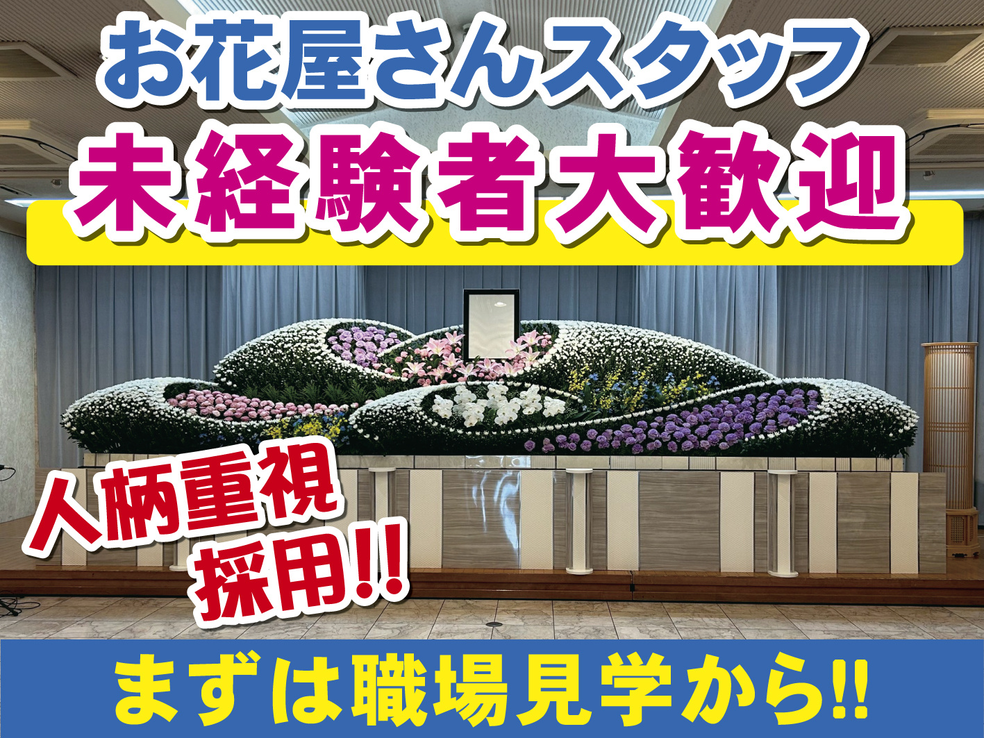 お花屋さんスタッフ／未経験者も歓迎／職場見学OK／正社員登用有