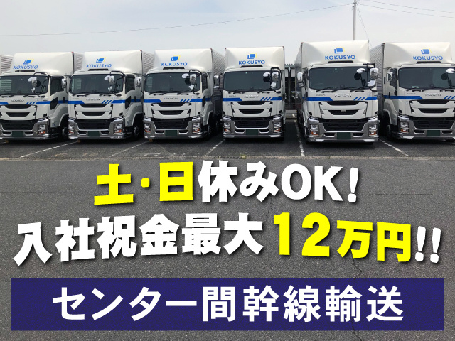 土日休みOK　入社祝金最大12万円！！　センター間幹線輸送
