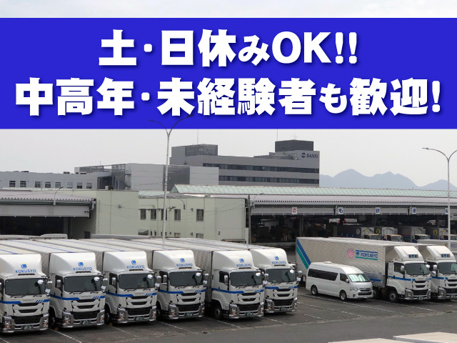 土日休みOK　中高年・未経験者も歓迎