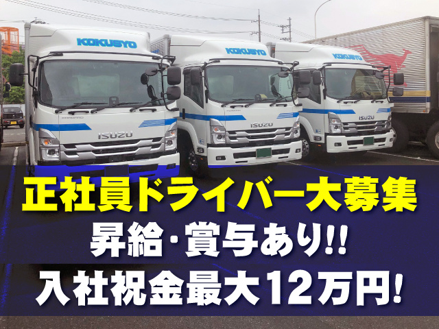 昇給･賞与あり！！　正社員ドライバー大募集　入社祝金最大12万円！