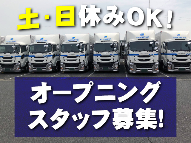 オープニングスタッフ募集！土日休みOK