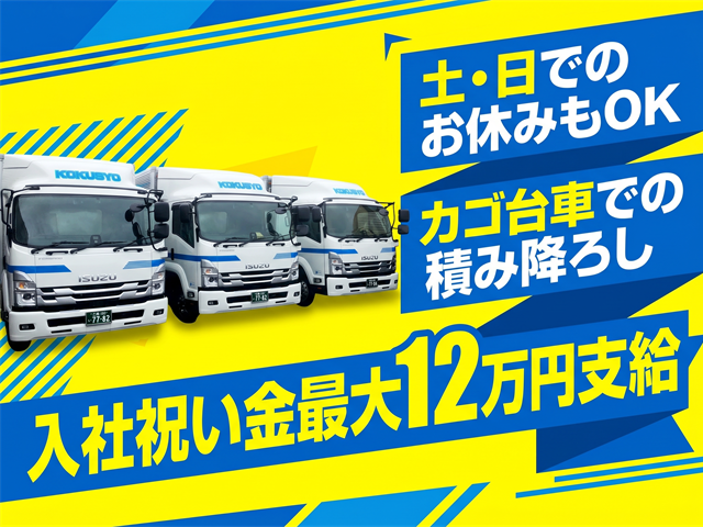  土・日でのお休みもOK カゴ台車での積み降ろし 入社祝い金最大12万円支給