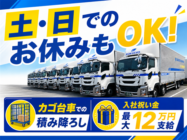  土・日でのお休みもOK カゴ台車での積み降ろし 入社祝い金最大12万円支給