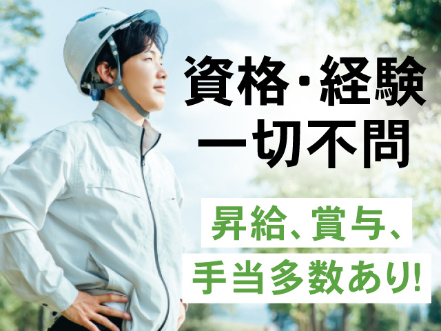 資格・経験一切不問 昇給、賞与、手当多数あり！