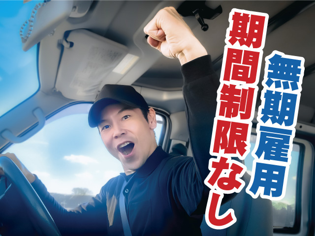 無期雇用　期間制限なし