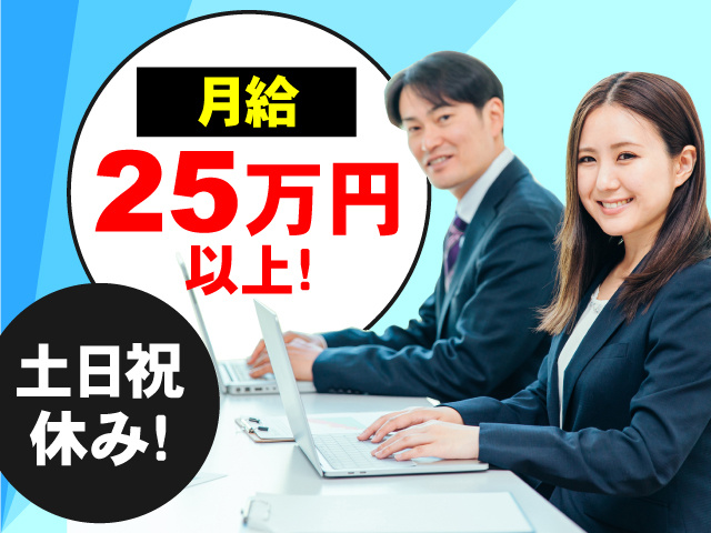 土日祝休み！月給25万円以上の総務事務