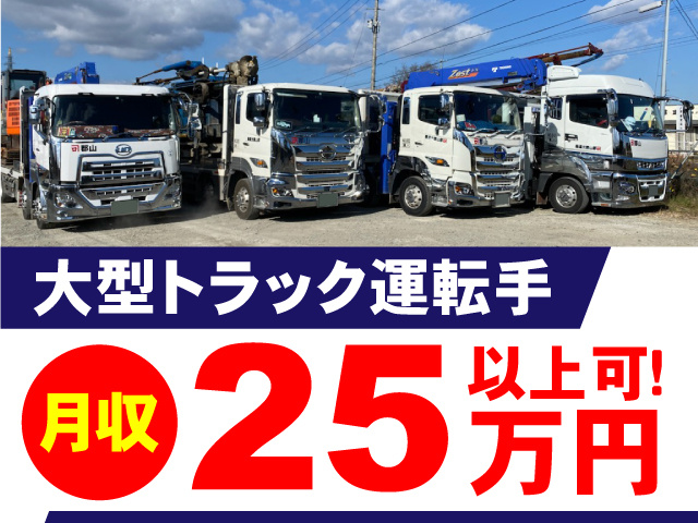 月収25万円以上可！大型トラック運転手募集！
