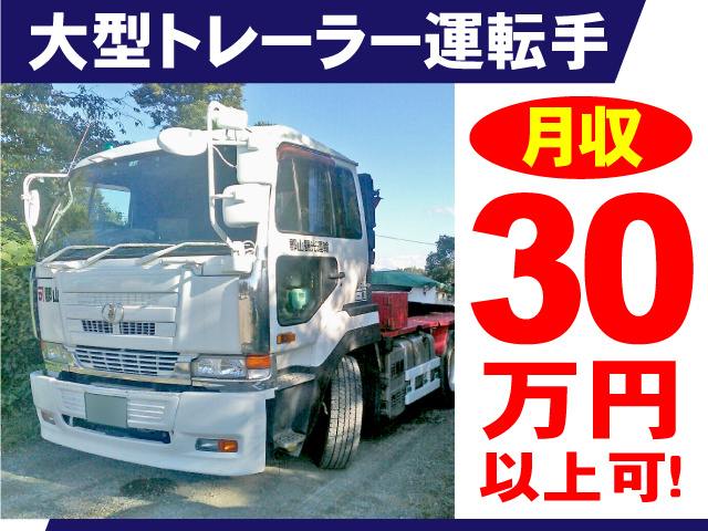 大型トレーラー運転手募集！月収30万円以上！