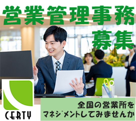 本社　営業管理事務