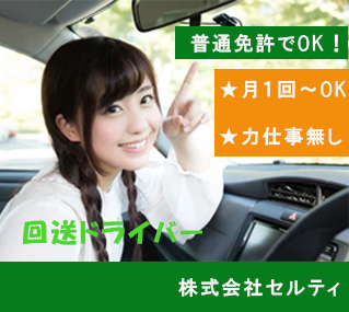 回送ドライバー